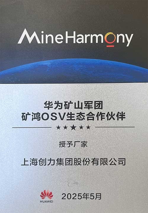 華為礦山軍團礦鴻OSV生態合作伙伴.jpg 華為礦山軍團礦鴻OSV生態合作伙伴.jpg