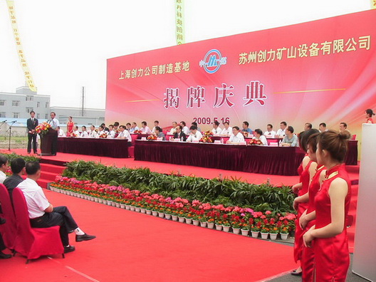 上海創力蘇州制造基地—蘇州創力揭牌慶典隆重舉行(圖1)