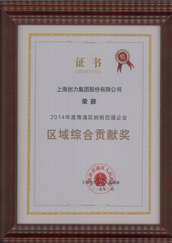 創力集團榮獲“2014年度青浦區納稅百強企業”稱號(圖2) 創力集團榮獲“2014年度青浦區納稅百強企業”稱號(圖2)