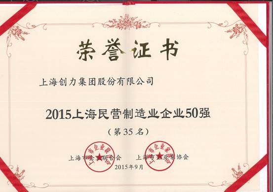 公司再次榮膺“上海市民營百強、上海市民營制造業50強”(圖2) 公司再次榮膺“上海市民營百強、上海市民營制造業50強”(圖2)