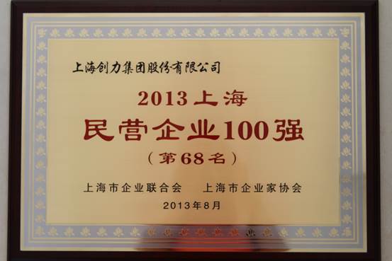 我公司連續四屆上榜“上海民營企業100強”(圖1)