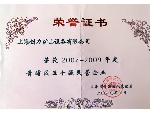 我公司榮獲“青浦區2007—2009年度五十強民營企業”稱號(圖2) 我公司榮獲“青浦區2007—2009年度五十強民營企業”稱號(圖2)