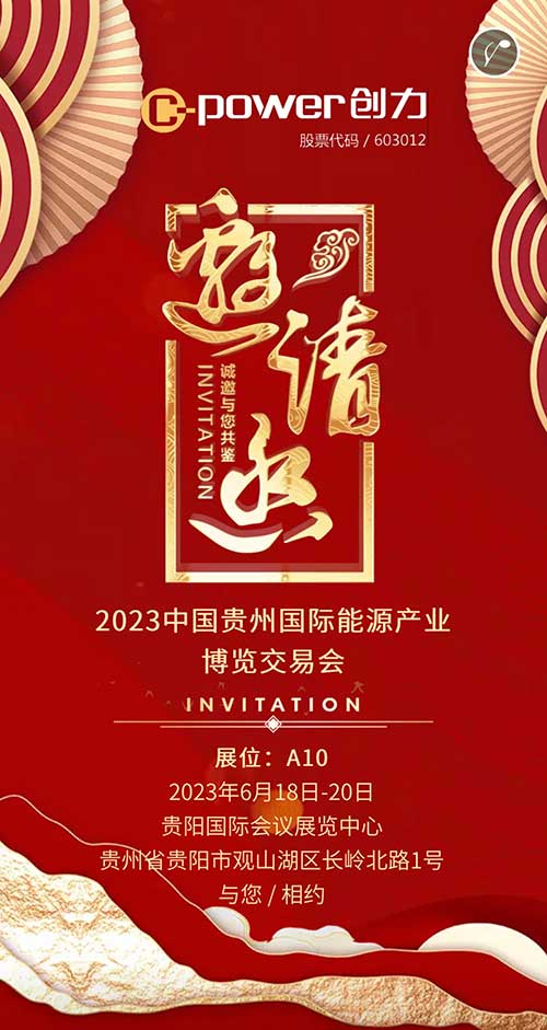創力集團邀您參加2023貴州國際能源產業博覽會(圖1)