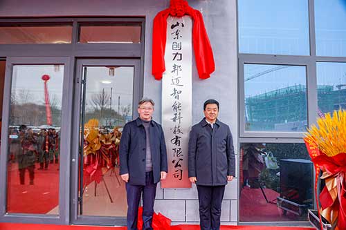 山東創力邦邁智能科技有限公司正式揭牌成立(圖1) 山東創力邦邁智能科技有限公司正式揭牌成立(圖1)