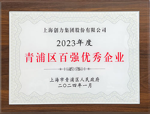 2023年度青浦區百強優秀企業.jpg 喜報!上海創力集團榮獲2023年度青浦區百強優秀企業等三項大獎(圖1)