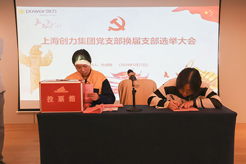 中共上海創(chuàng)力集團(tuán)股份有限公司支部委員會新一屆支部委員會換屆選舉(圖2) 中共上海創(chuàng)力集團(tuán)股份有限公司支部委員會新一屆支部委員會換屆選舉(圖2)