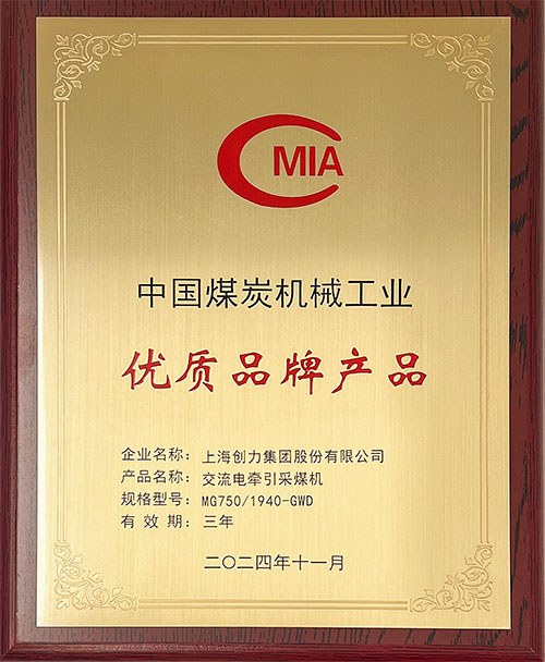 中國煤炭機械工業(yè)優(yōu)質品牌產品-交流電牽引采煤機MG750-1940-GWD.jpg 中國煤炭機械工業(yè)優(yōu)質品牌產品-交流電牽引采煤機MG750-1940-GWD.jpg