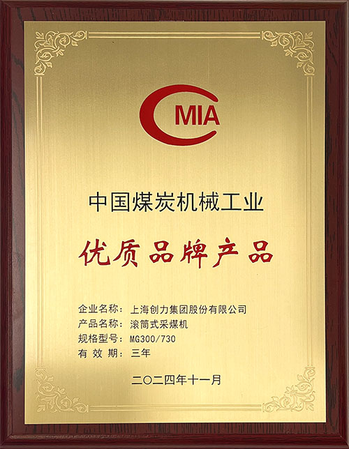 中國煤炭機械工業(yè)優(yōu)質品牌產品-滾筒式采煤機MG300-730.jpg 中國煤炭機械工業(yè)優(yōu)質品牌產品-滾筒式采煤機MG300-730.jpg