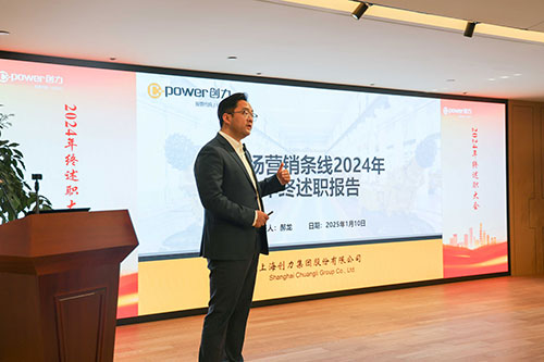 上海創力集團順利召開2024年度述職大會(圖18) 上海創力集團順利召開2024年度述職大會(圖18)