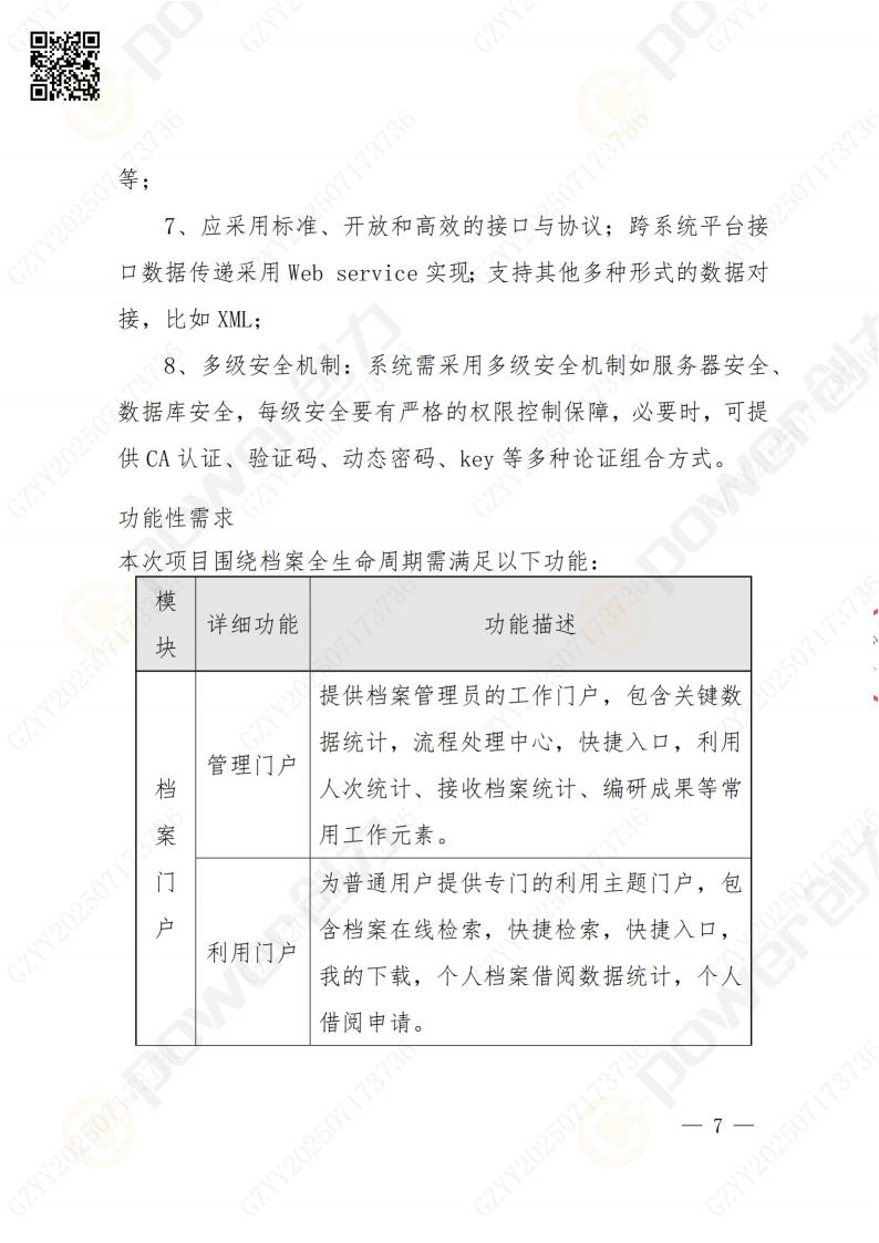 數(shù)字化檔案系統(tǒng)建設(shè)項目招標公告(圖7)