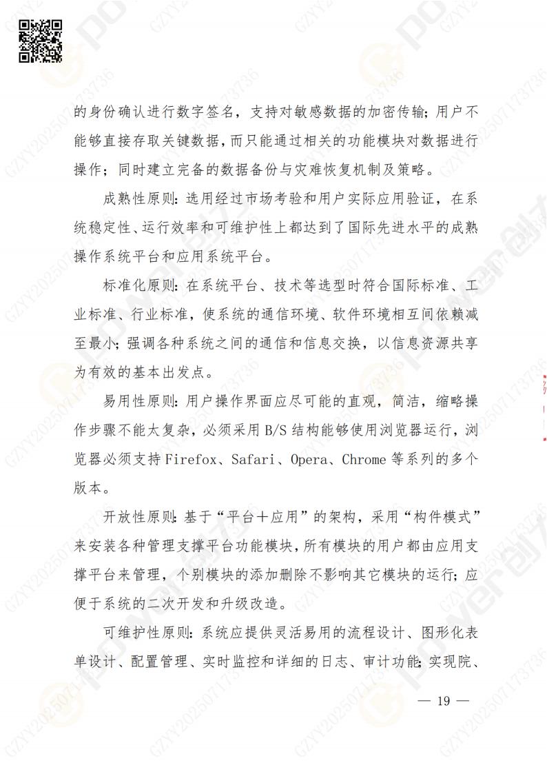 數(shù)字化檔案系統(tǒng)建設(shè)項目招標公告(圖19)