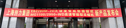 雙星耀煤海!創力集團首發大坡度掘錨機與高速采煤機新產品發布會取得圓滿成功(圖1) 雙星耀煤海!創力集團首發大坡度掘錨機與高速采煤機新產品發布會取得圓滿成功(圖1)