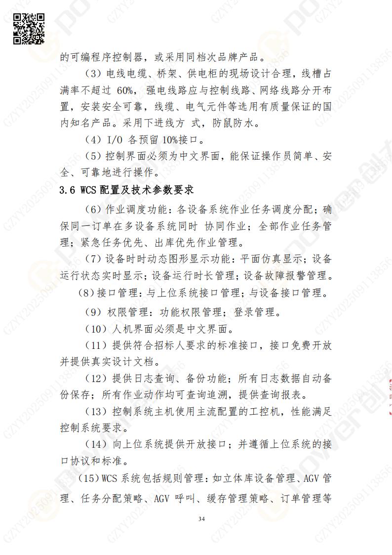 常熟自動化立體倉庫系統(tǒng)采購招標公告(圖34)