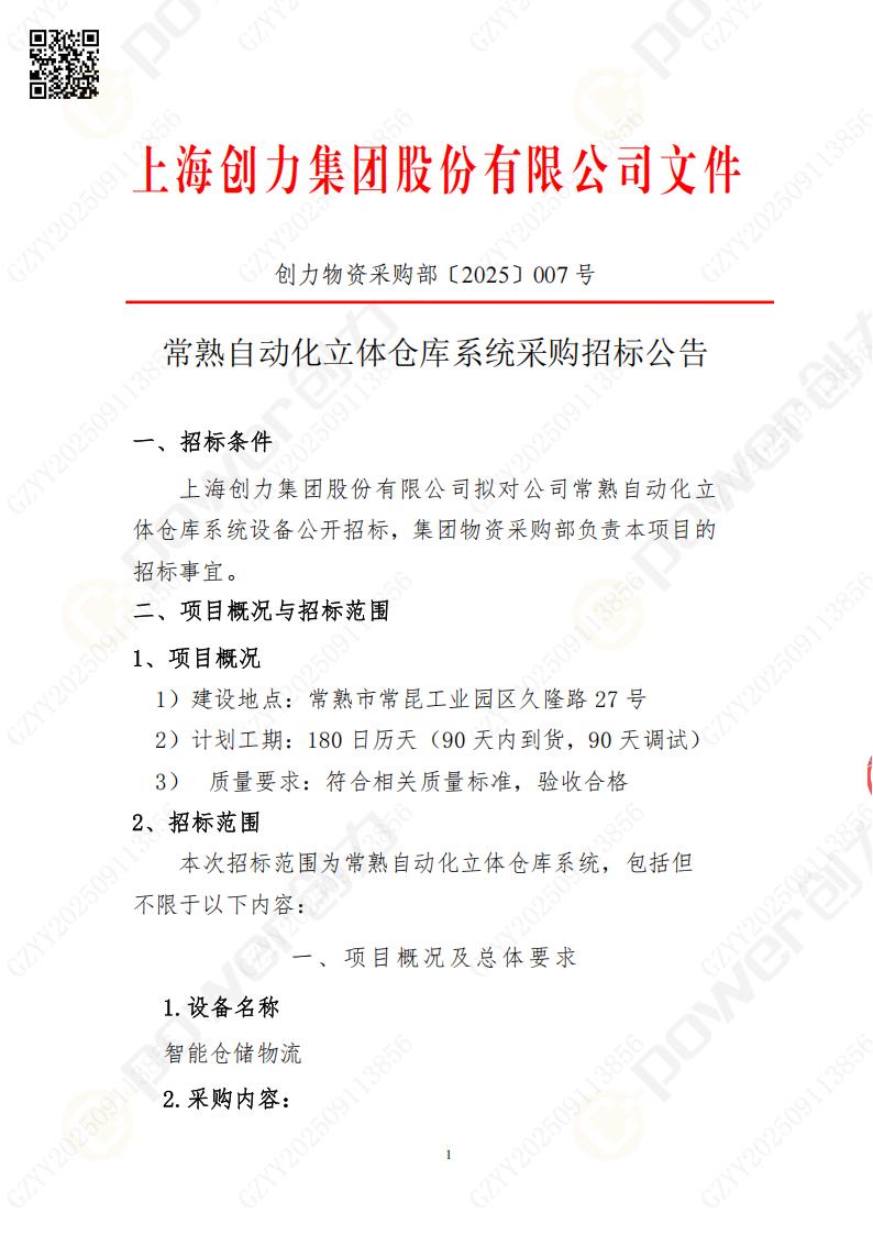 常熟自動化立體倉庫系統(tǒng)采購招標公告(圖1)