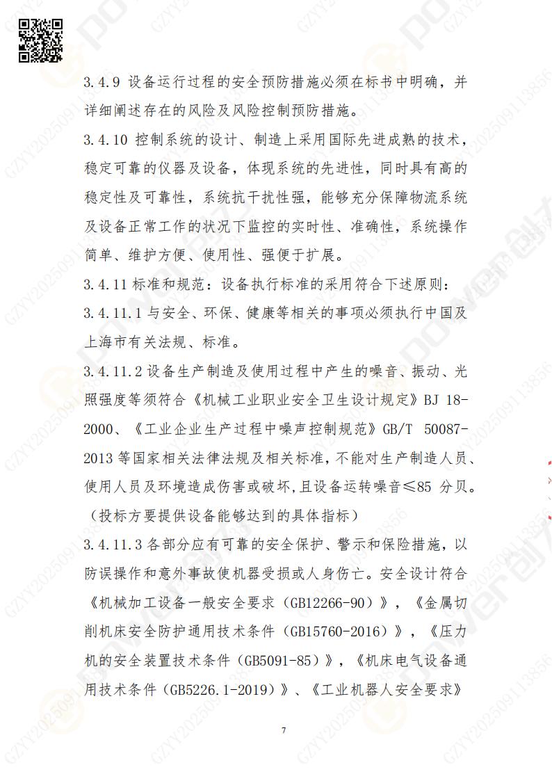 常熟自動化立體倉庫系統(tǒng)采購招標公告(圖7)