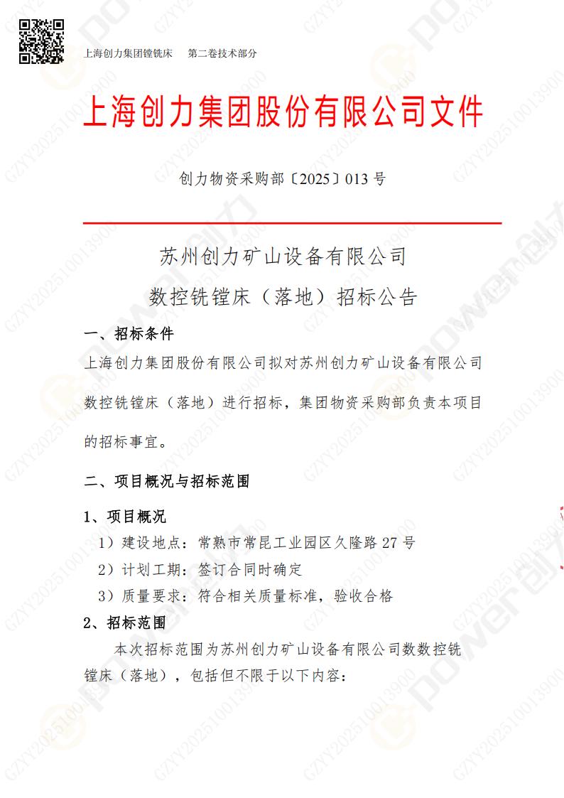 蘇州創力礦山設備有限公司數控銑鏜床（落地）招標公告(圖1)